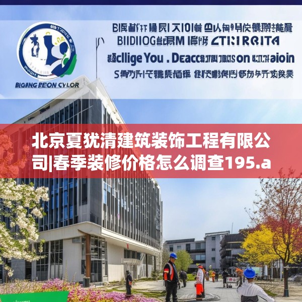北京夏犹清建筑装饰工程有限公司|春季装修价格怎么调查195.a71b72c75fgy.82fhsg