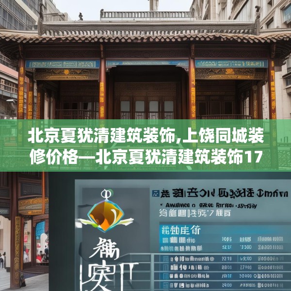 北京夏犹清建筑装饰,上饶同城装修价格—北京夏犹清建筑装饰170.a46b47c50fgy.57wew