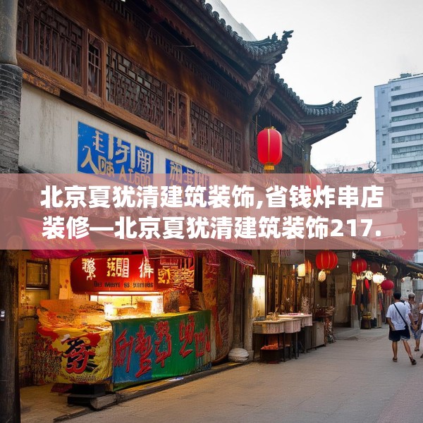 北京夏犹清建筑装饰,省钱炸串店装修—北京夏犹清建筑装饰217.a93b94c97fgy.104jhhj