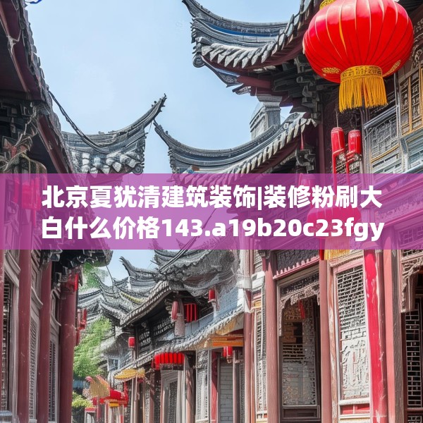 装修奥秘 第174页