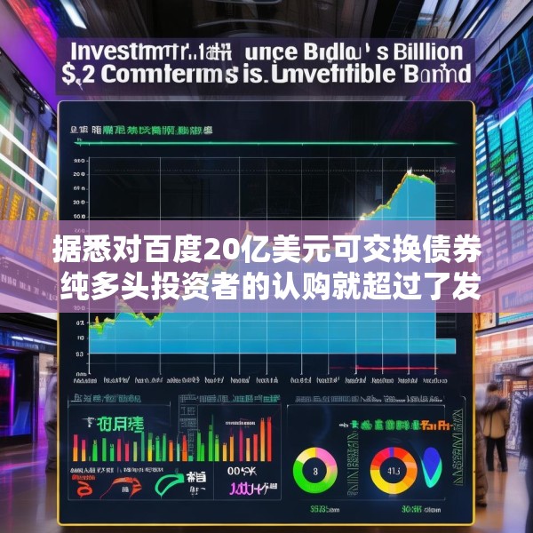 据悉对百度20亿美元可交换债券 纯多头投资者的认购就超过了发行规模