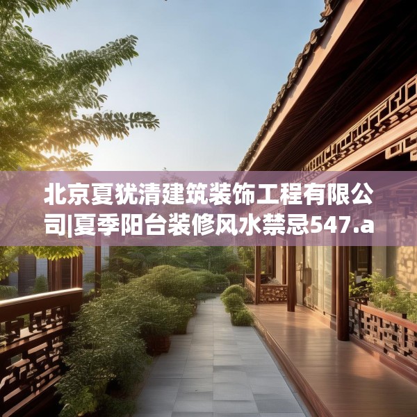 北京夏犹清建筑装饰工程有限公司|夏季阳台装修风水禁忌547.a423b424c427fgy.434fdsfds