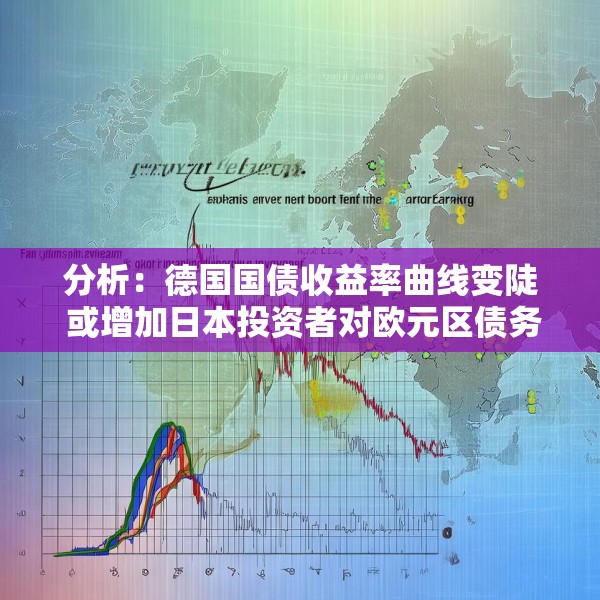分析：德国国债收益率曲线变陡 或增加日本投资者对欧元区债务的需求