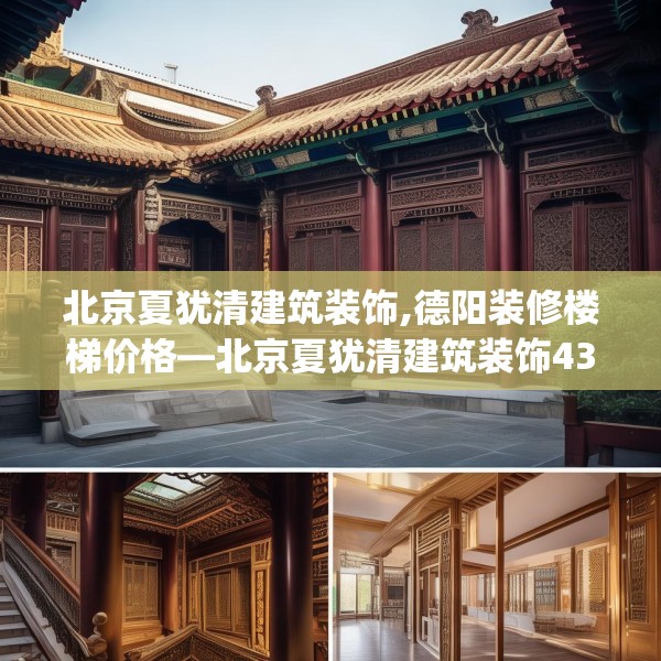 北京夏犹清建筑装饰,德阳装修楼梯价格—北京夏犹清建筑装饰439.a315b316c319fgy.326fdsfds