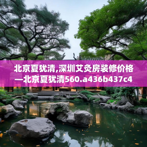北京夏犹清,深圳艾灸房装修价格—北京夏犹清560.a436b437c440fgy.44776660