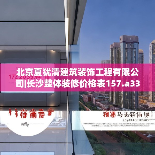 北京夏犹清建筑装饰工程有限公司|长沙整体装修价格表157.a33b34c37fgy.44poiy