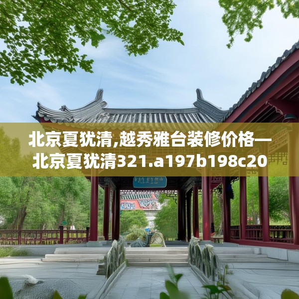 北京夏犹清,越秀雅台装修价格—北京夏犹清321.a197b198c201fgy.208fhsg