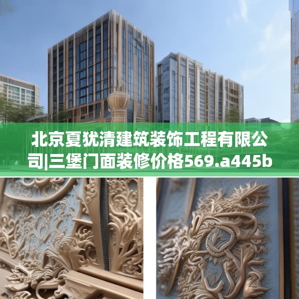 北京夏犹清建筑装饰工程有限公司|三堡门面装修价格569.a445b446c449fgy.456cvcx