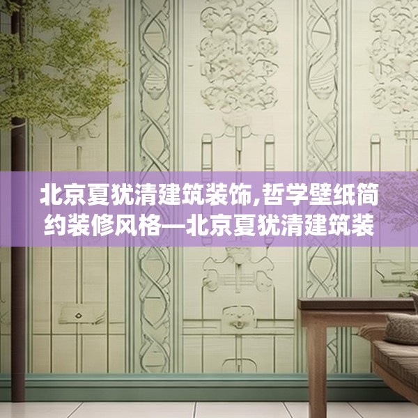 北京夏犹清建筑装饰,哲学壁纸简约装修风格—北京夏犹清建筑装饰197.a73b74c77fgy.84bnbn