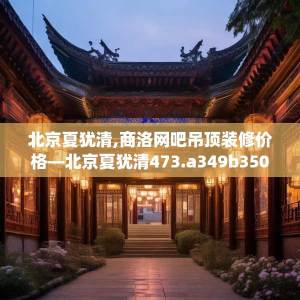北京夏犹清,商洛网吧吊顶装修价格—北京夏犹清473.a349b350c353fgy.360fds