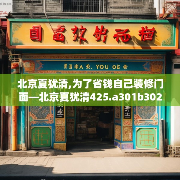 北京夏犹清,为了省钱自己装修门面—北京夏犹清425.a301b302c305fgy.312cvcx