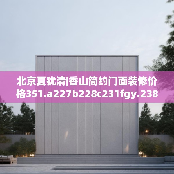 装修装饰 第172页