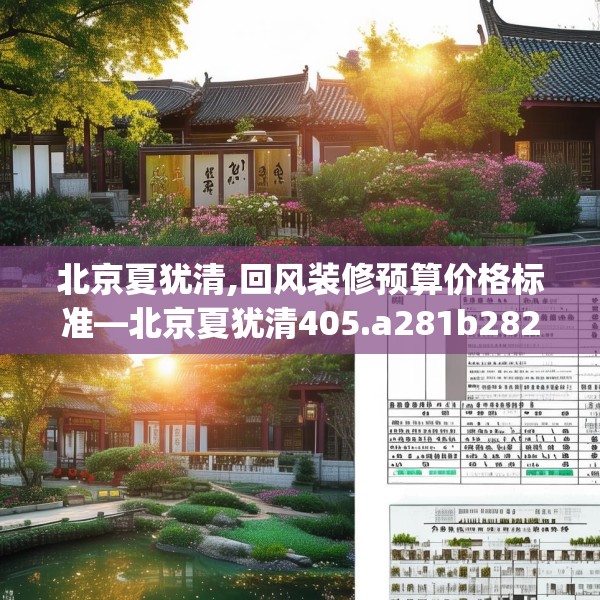 北京夏犹清,回风装修预算价格标准—北京夏犹清405.a281b282c285fgy.292fghfd