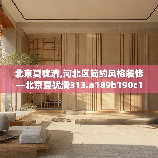 装修奥秘 第172页