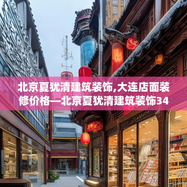 北京夏犹清建筑装饰,大连店面装修价格—北京夏犹清建筑装饰343.a219b220c223fgy.230jhhj