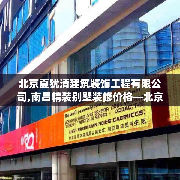 北京夏犹清建筑装饰工程有限公司,南昌精装别墅装修价格—北京夏犹清建筑装饰工程有限公司379.a255b256c259fgy.266jhhj