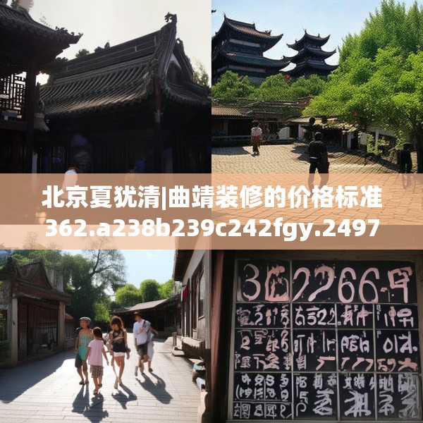 北京夏犹清|曲靖装修的价格标准362.a238b239c242fgy.24976671