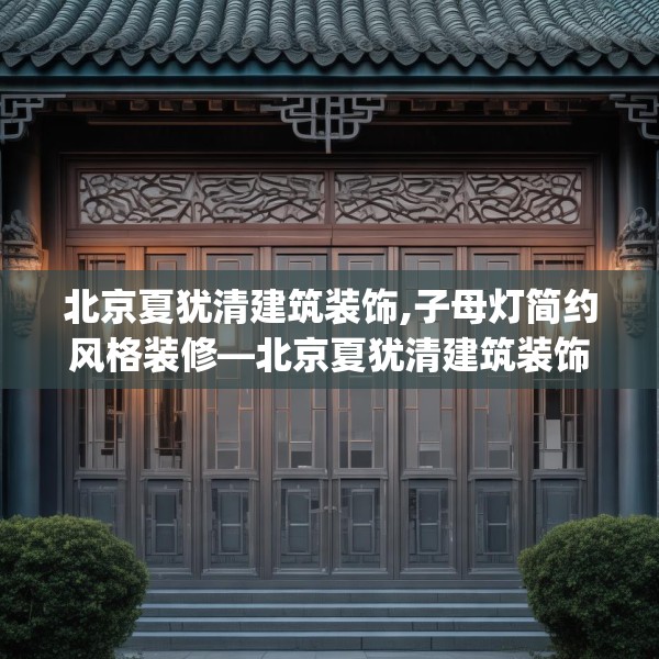 北京夏犹清建筑装饰,子母灯简约风格装修—北京夏犹清建筑装饰485.a361b362c365fgy.372bnbn