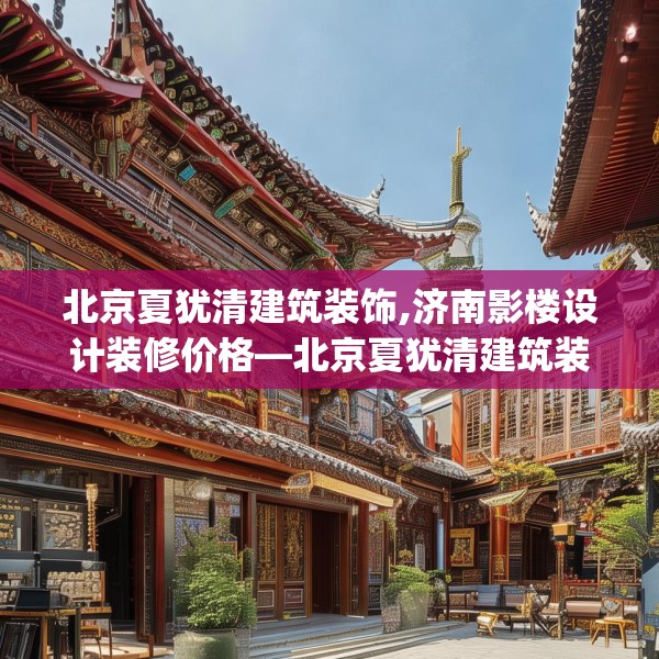 北京夏犹清建筑装饰,济南影楼设计装修价格—北京夏犹清建筑装饰497.a373b374c377fgy.384cvcx