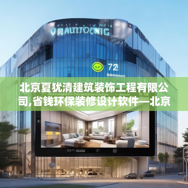 北京夏犹清建筑装饰工程有限公司,省钱环保装修设计软件—北京夏犹清建筑装饰工程有限公司572.a448b449c452fgy.459xczxv