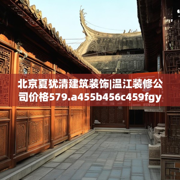 北京夏犹清建筑装饰|温江装修公司价格579.a455b456c459fgy.466uyk