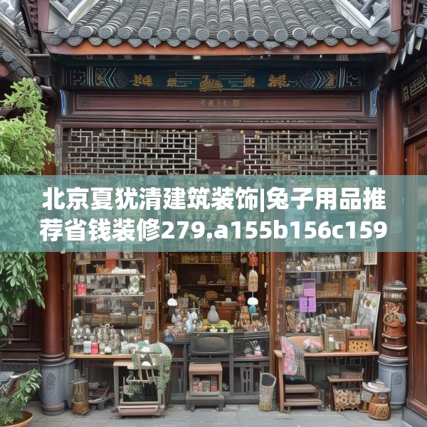 北京夏犹清建筑装饰|兔子用品推荐省钱装修279.a155b156c159fgy.166fghfd
