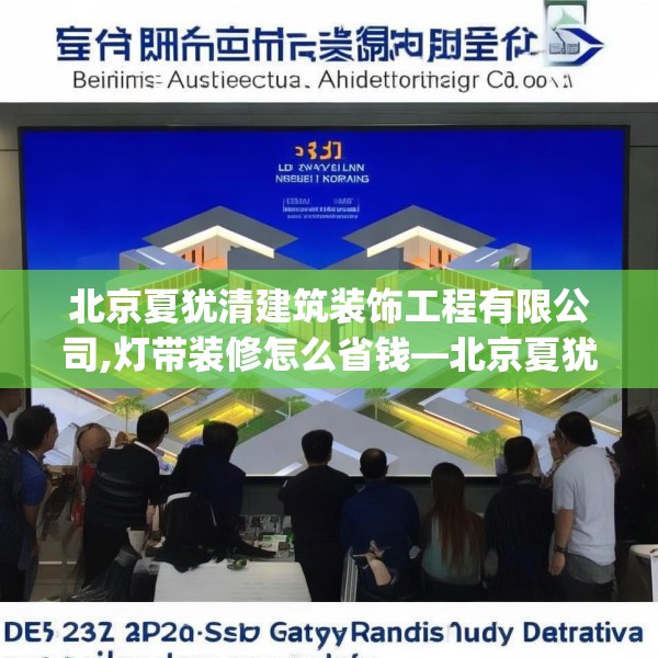 北京夏犹清建筑装饰工程有限公司,灯带装修怎么省钱—北京夏犹清建筑装饰工程有限公司355.a231b232c235fgy.242poiy