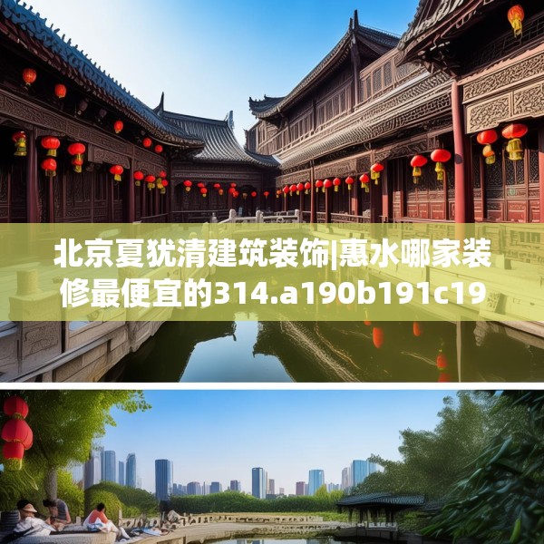 北京夏犹清建筑装饰|惠水哪家装修最便宜的314.a190b191c194fgy.201wew