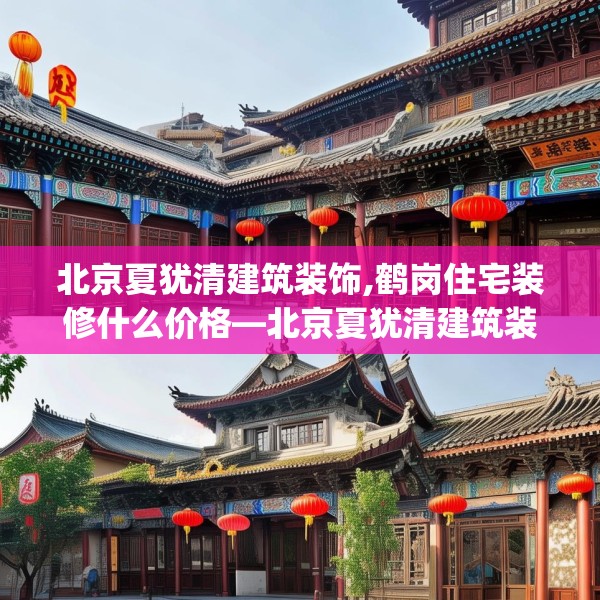 北京夏犹清建筑装饰,鹤岗住宅装修什么价格—北京夏犹清建筑装饰564.a440b441c444fgy.451dsfds