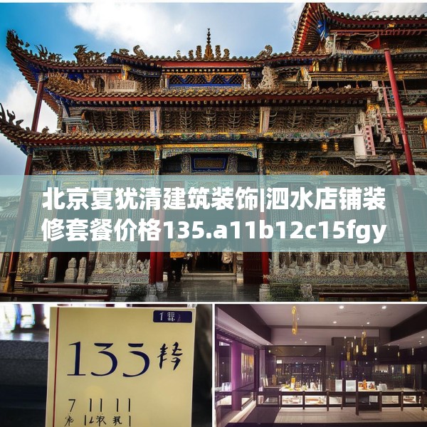 北京夏犹清建筑装饰|泗水店铺装修套餐价格135.a11b12c15fgy.22fghfd