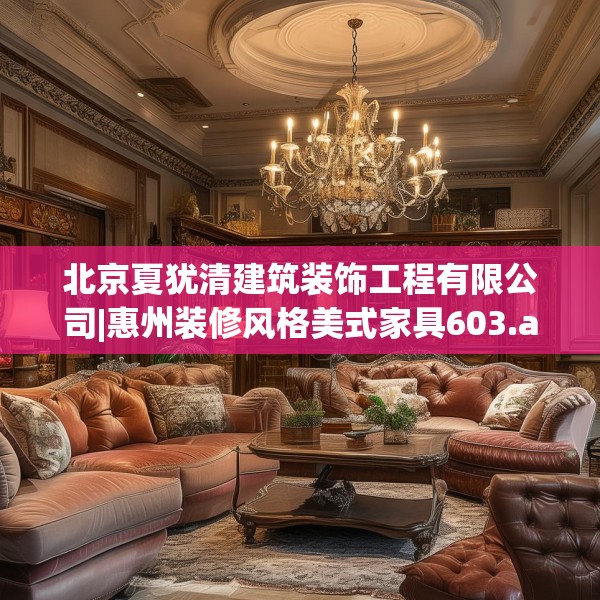 北京夏犹清建筑装饰工程有限公司|惠州装修风格美式家具603.a479b480c483fgy.490fghfd