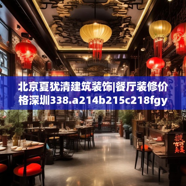 北京夏犹清建筑装饰|餐厅装修价格深圳338.a214b215c218fgy.225xczxv