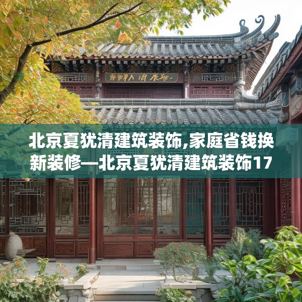 北京夏犹清建筑装饰,家庭省钱换新装修—北京夏犹清建筑装饰172.a48b49c52fgy.59sdA