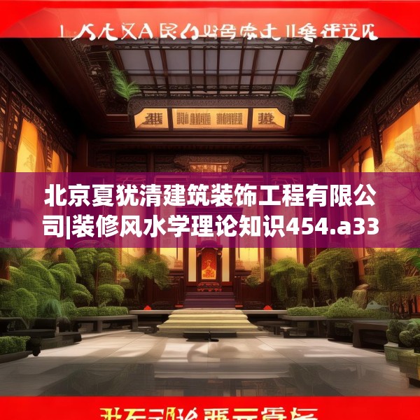 北京夏犹清建筑装饰工程有限公司|装修风水学理论知识454.a330b331c334fgy.341htyj