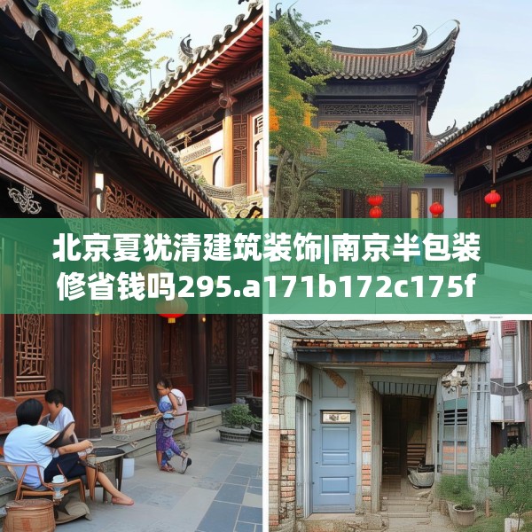 北京夏犹清建筑装饰|南京半包装修省钱吗295.a171b172c175fgy.182fdsfds