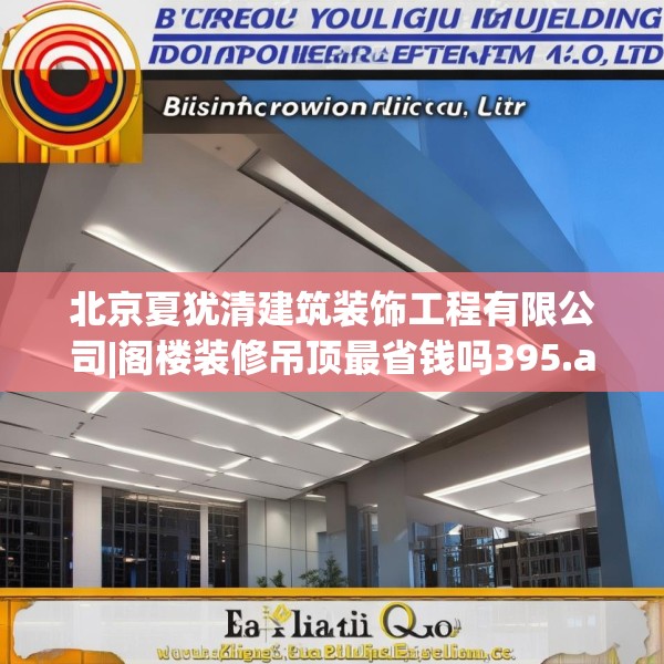北京夏犹清建筑装饰工程有限公司|阁楼装修吊顶最省钱吗395.a271b272c275fgy.282bnbn