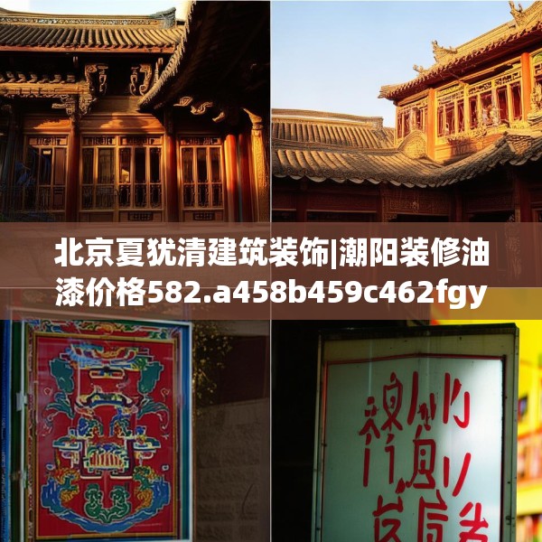 北京夏犹清建筑装饰|潮阳装修油漆价格582.a458b459c462fgy.469dsfds