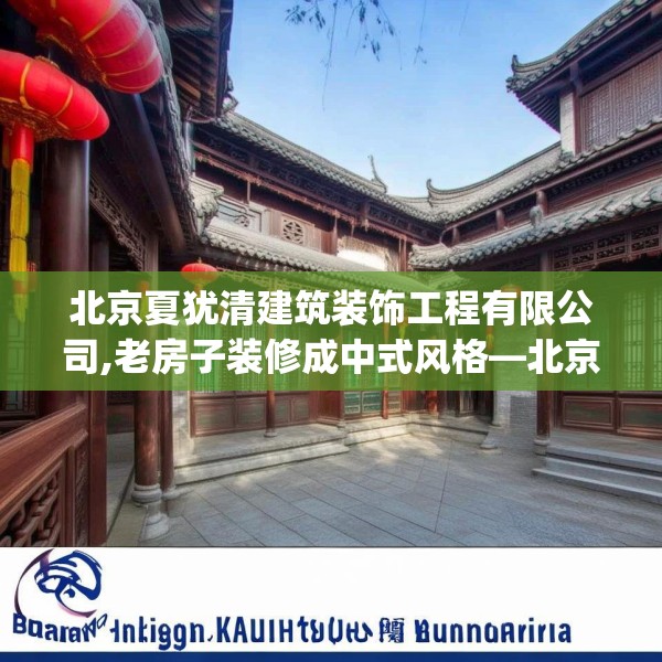 北京夏犹清建筑装饰工程有限公司,老房子装修成中式风格—北京夏犹清建筑装饰工程有限公司124.bfhsg