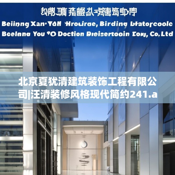 北京夏犹清建筑装饰工程有限公司|汪清装修风格现代简约241.a117b118c121fgy.128fdsfds