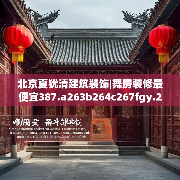 北京夏犹清建筑装饰|舞房装修最便宜387.a263b264c267fgy.274fghfd