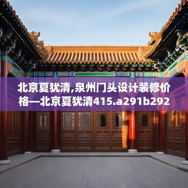 北京夏犹清,泉州门头设计装修价格—北京夏犹清415.a291b292c295fgy.302jhhj
