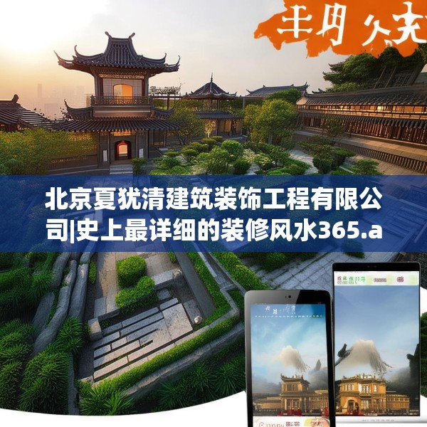 北京夏犹清建筑装饰工程有限公司|史上最详细的装修风水365.a241b242c245fgy.252fds