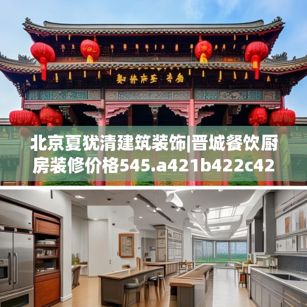 北京夏犹清建筑装饰|晋城餐饮厨房装修价格545.a421b422c425fgy.432fds