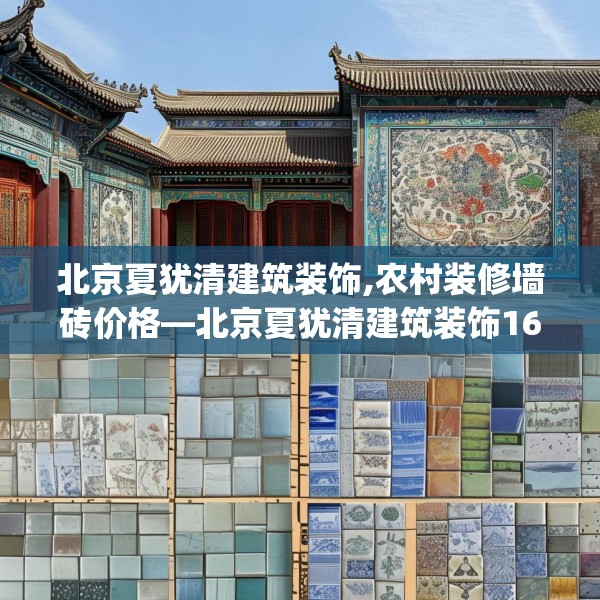 北京夏犹清建筑装饰,农村装修墙砖价格—北京夏犹清建筑装饰163.a39b40c43fgy.50jhhj