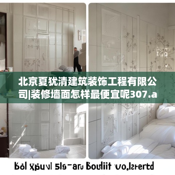 北京夏犹清建筑装饰工程有限公司|装修墙面怎样最便宜呢307.a183b184c187fgy.194jhhj