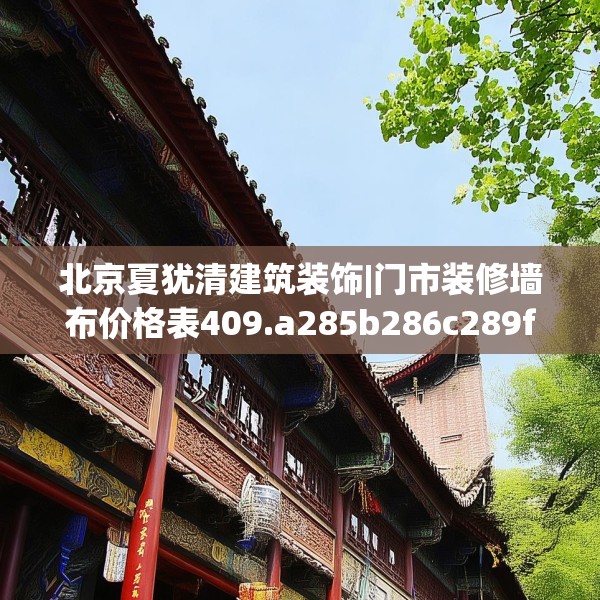 北京夏犹清建筑装饰|门市装修墙布价格表409.a285b286c289fgy.296poiy