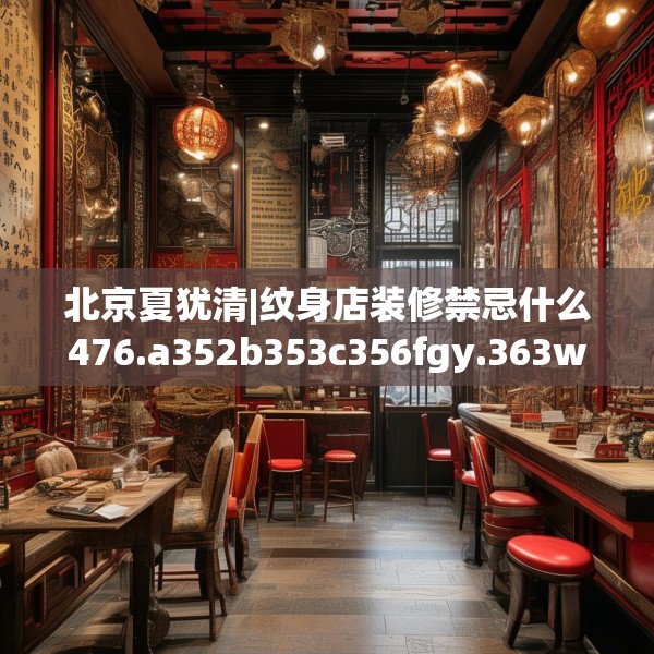 北京夏犹清|纹身店装修禁忌什么476.a352b353c356fgy.363wew