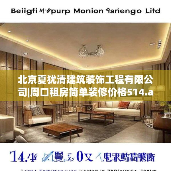 北京夏犹清建筑装饰工程有限公司|周口租房简单装修价格514.a390b391c394fgy.401sdA