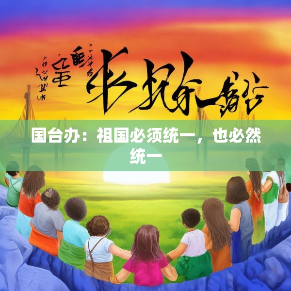国台办：祖国必须统一，也必然统一