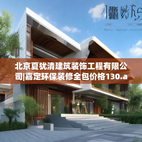 北京夏犹清建筑装饰工程有限公司|嘉定环保装修全包价格130.a6b7c10fgy.17htyj